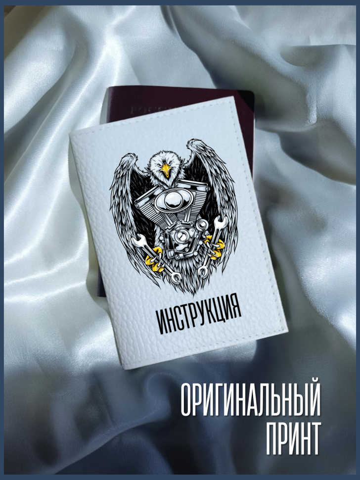 Обложка для паспорта белая с надписью Инструкция