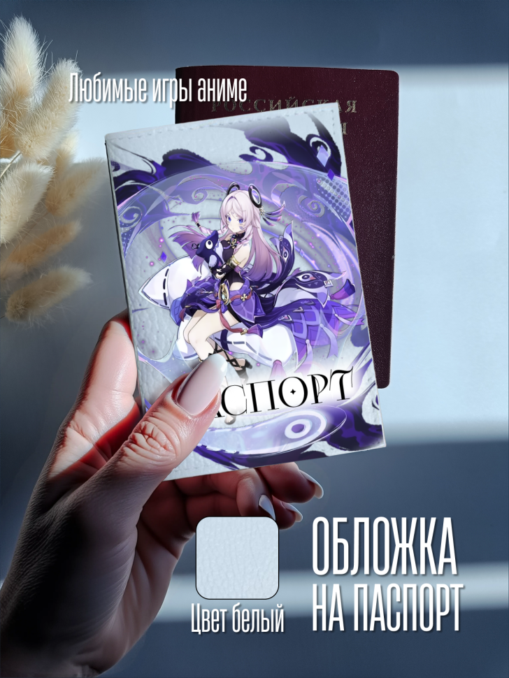 Обложка для паспорта белая с принтом аниме игра Обложка для паспорта белая с принтом аниме игра