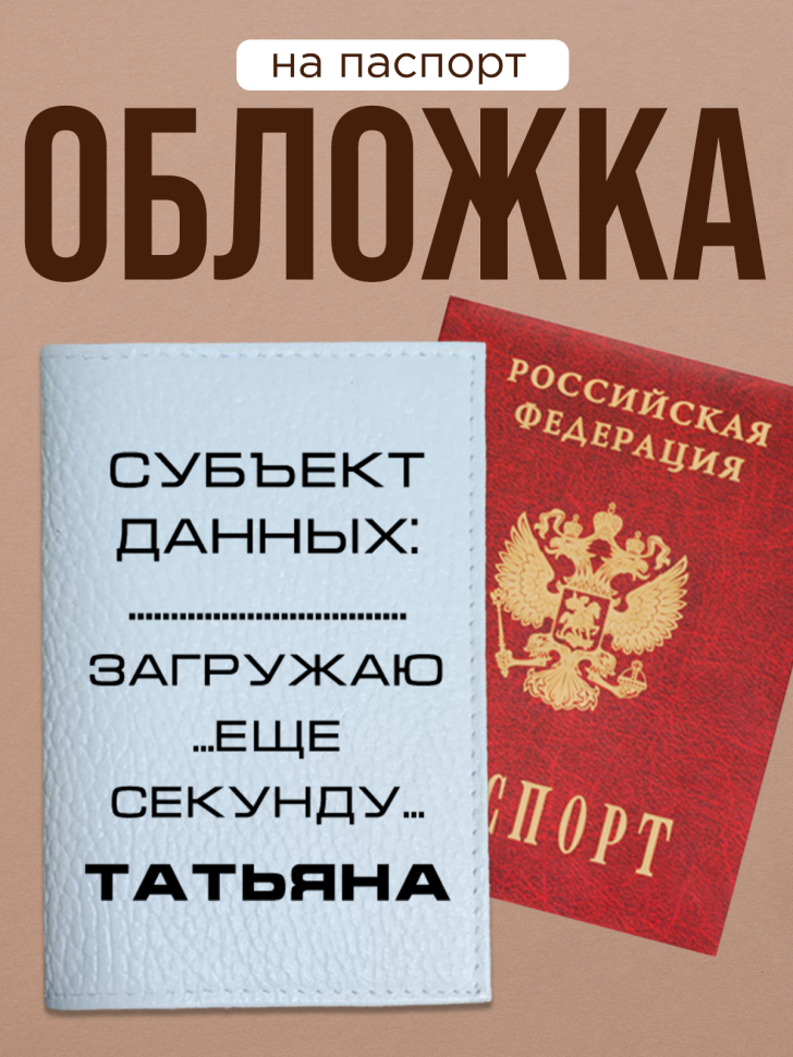 Обложка для паспорта с прикольной надписью Обложка для паспорта с прикольной надписью