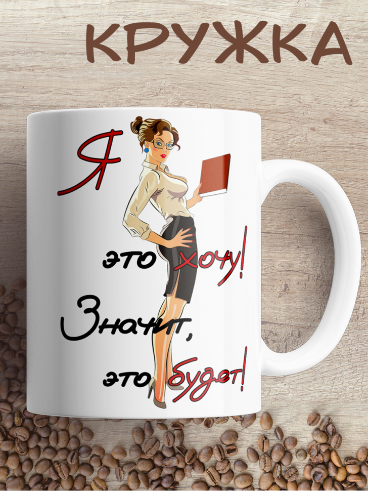 Подарок с принтом,  Кружка, Я это хочу