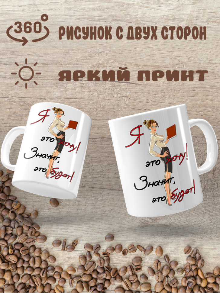 Подарок с принтом,  Кружка, Я это хочу