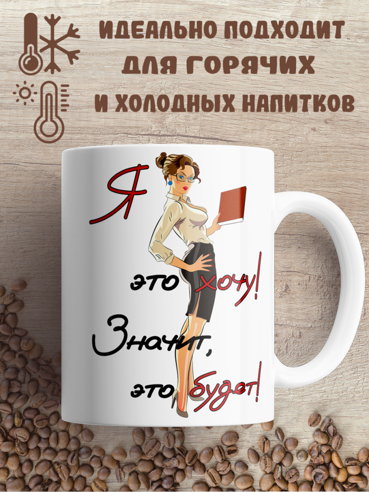 Подарок с принтом,  Кружка, Я это хочу