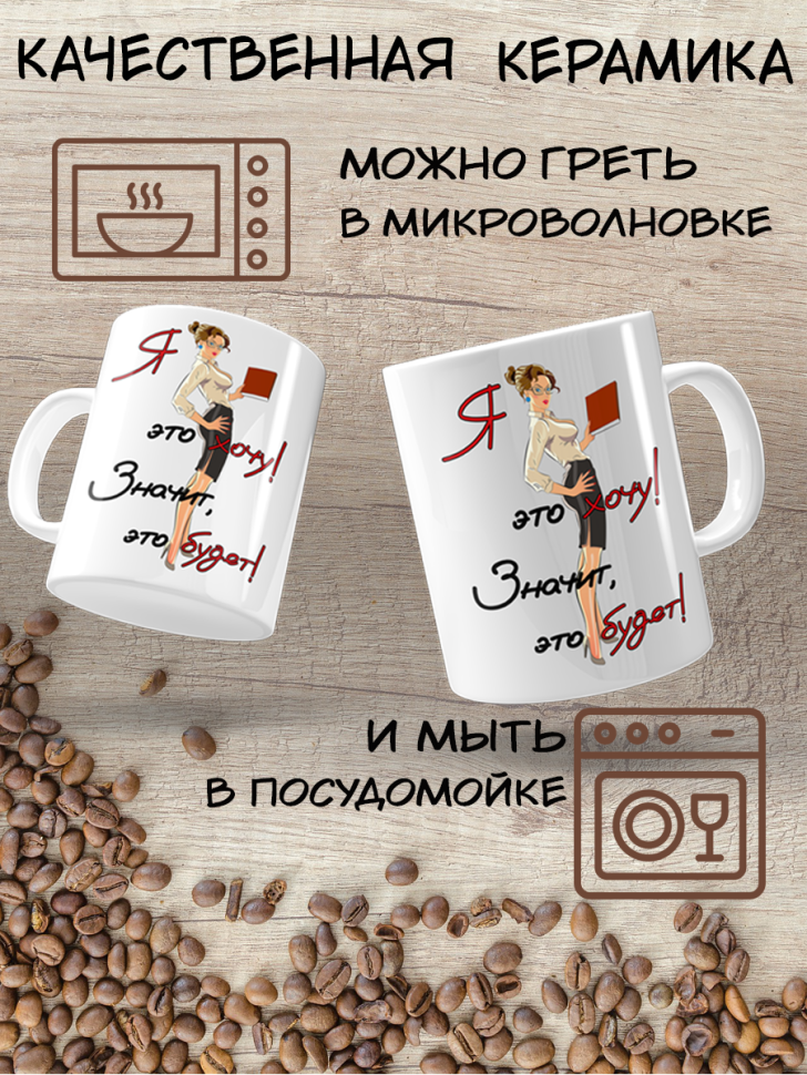 Подарок с принтом,  Кружка, Я это хочу
