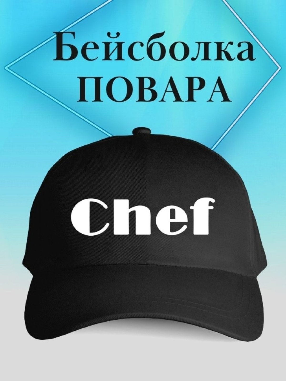 Бейсболка chef кепка повару в подарок шефу Бейсболка chef кепка повару в подарок шефу