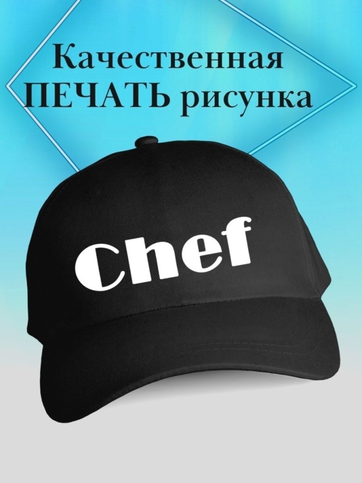 Бейсболка chef кепка повару в подарок шефу