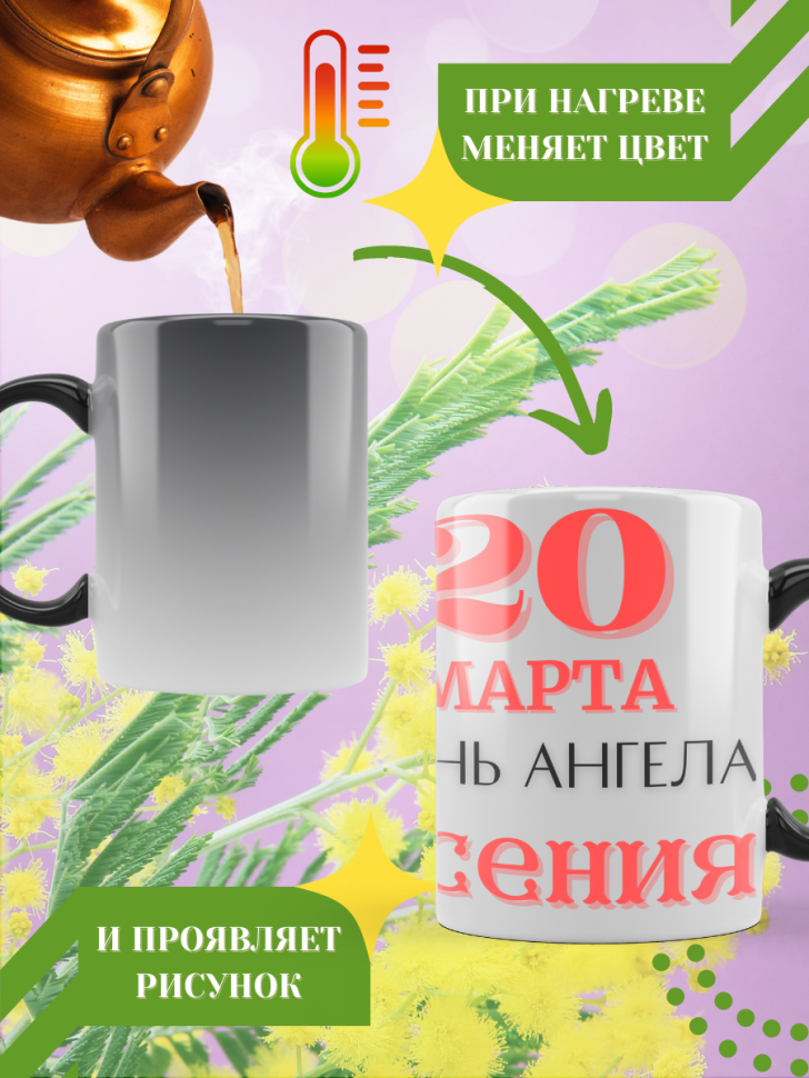 Кружка-хамелеон с принтом подарок на День ангела
