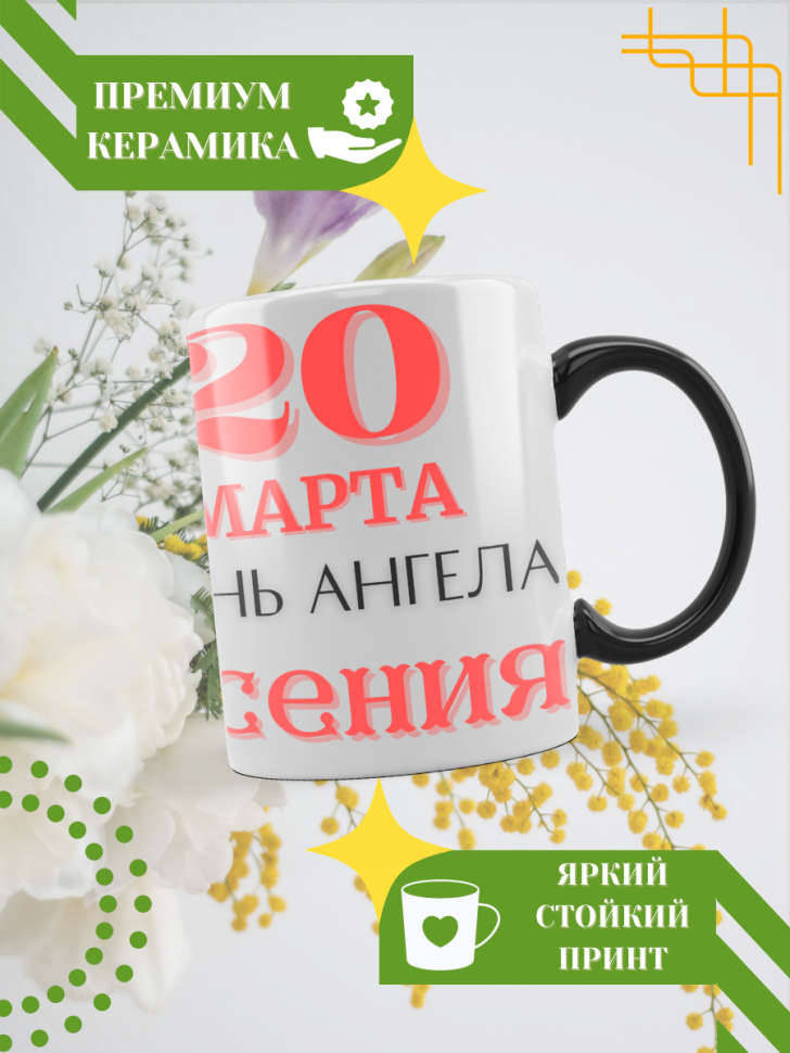 Кружка-хамелеон с принтом подарок на День ангела