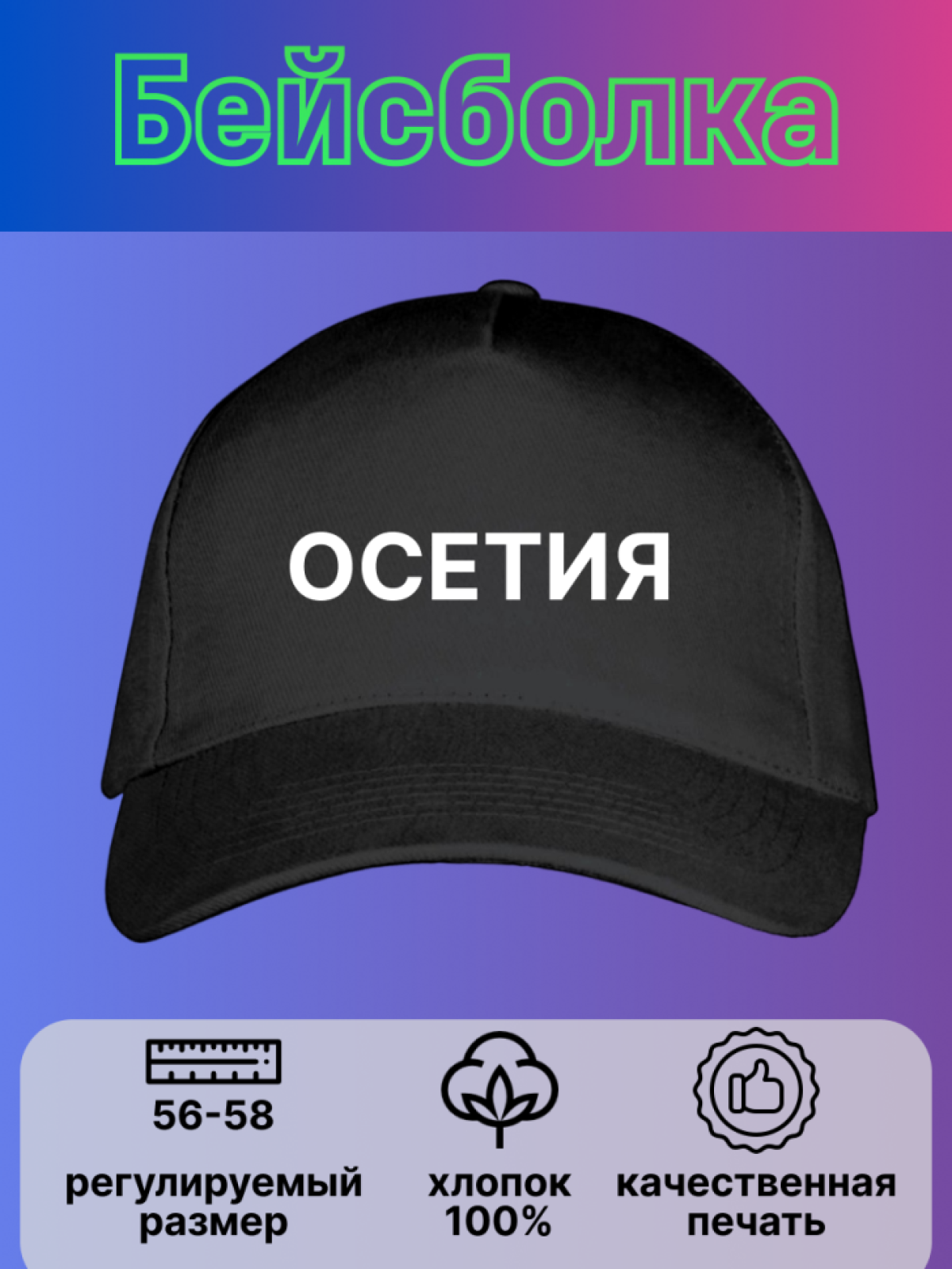 Кепка повседневная с надписью Осетия Кепка повседневная с надписью Осетия