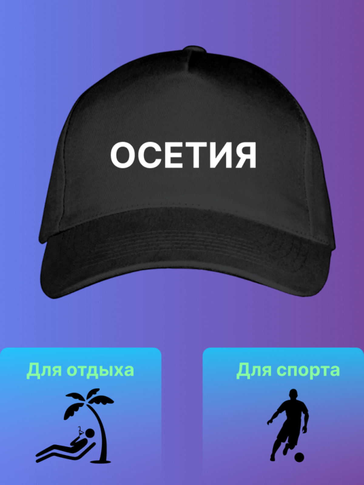 Кепка повседневная с надписью Осетия