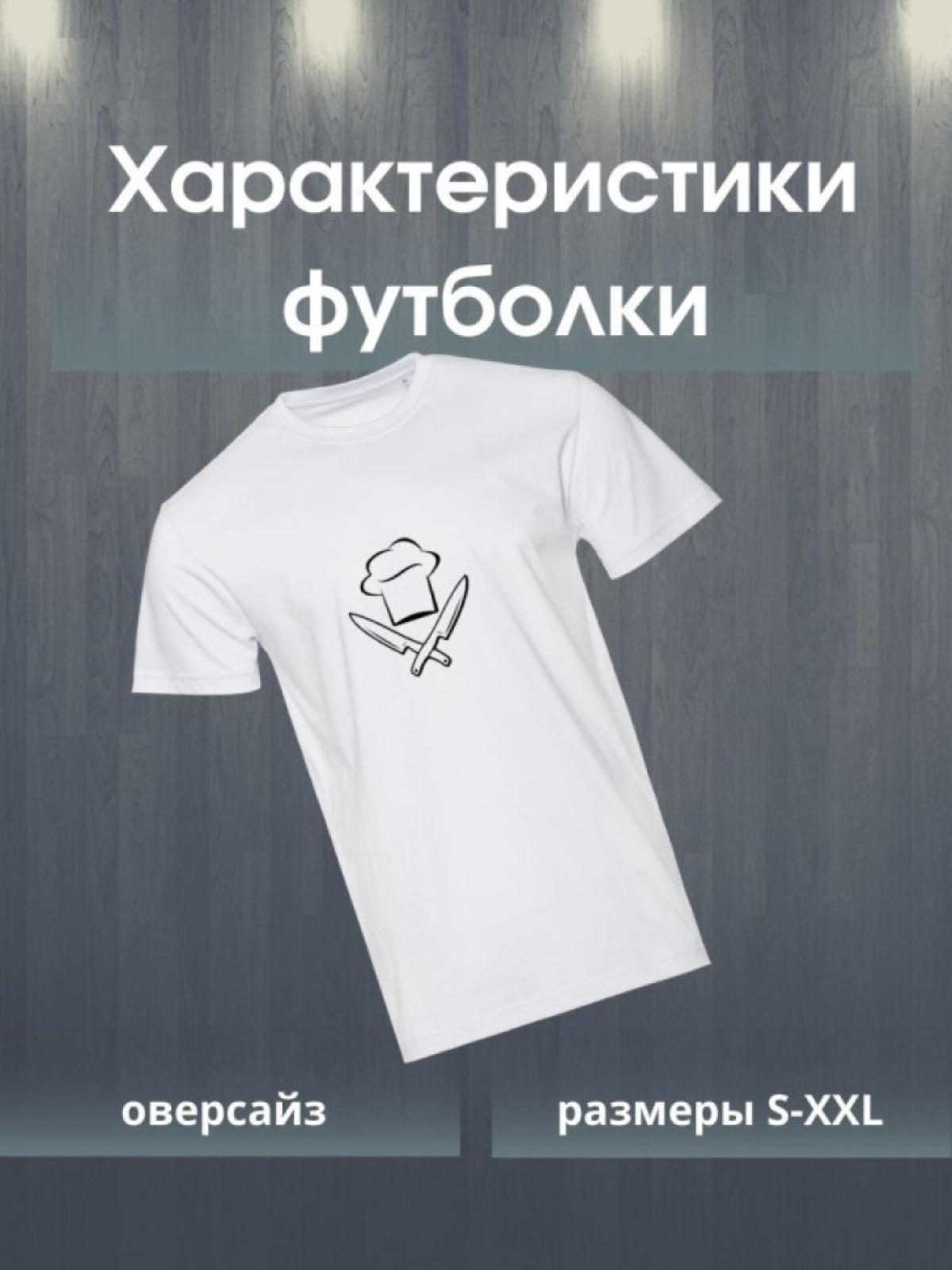 Футболка повару подарок для шеф повара CHEF сушефа