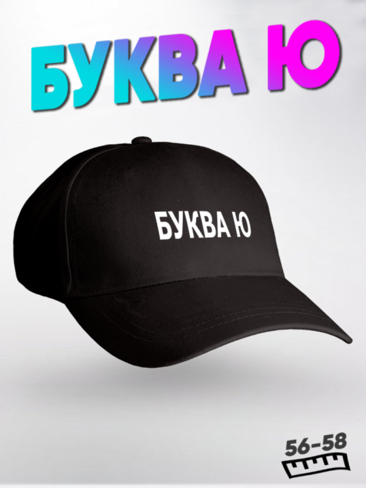 Бейсболка черная с принтом буква ю Бейсболка черная с принтом буква ю