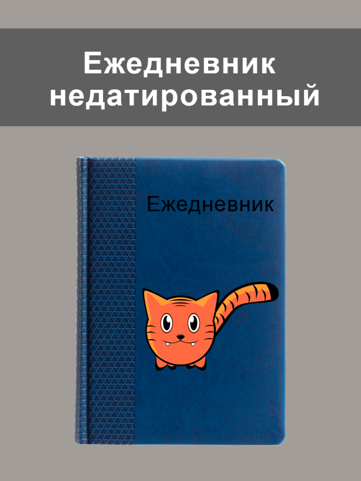 Ежедневник недатированный А5 синий Ежедневник недатированный А5 синий
