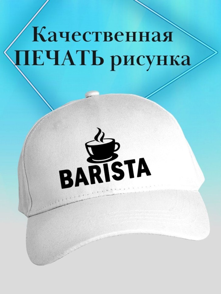 Бейсболка баристе кепка с надписью бариста в подарок