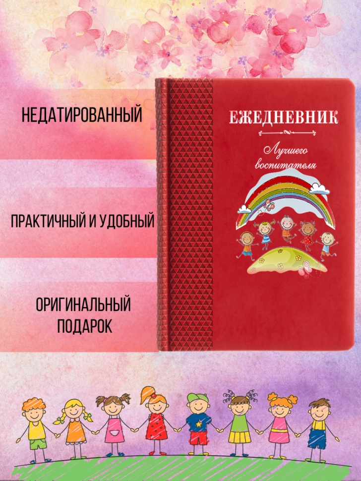 Ежедневник недатированный с принтом подарок для воспитателя