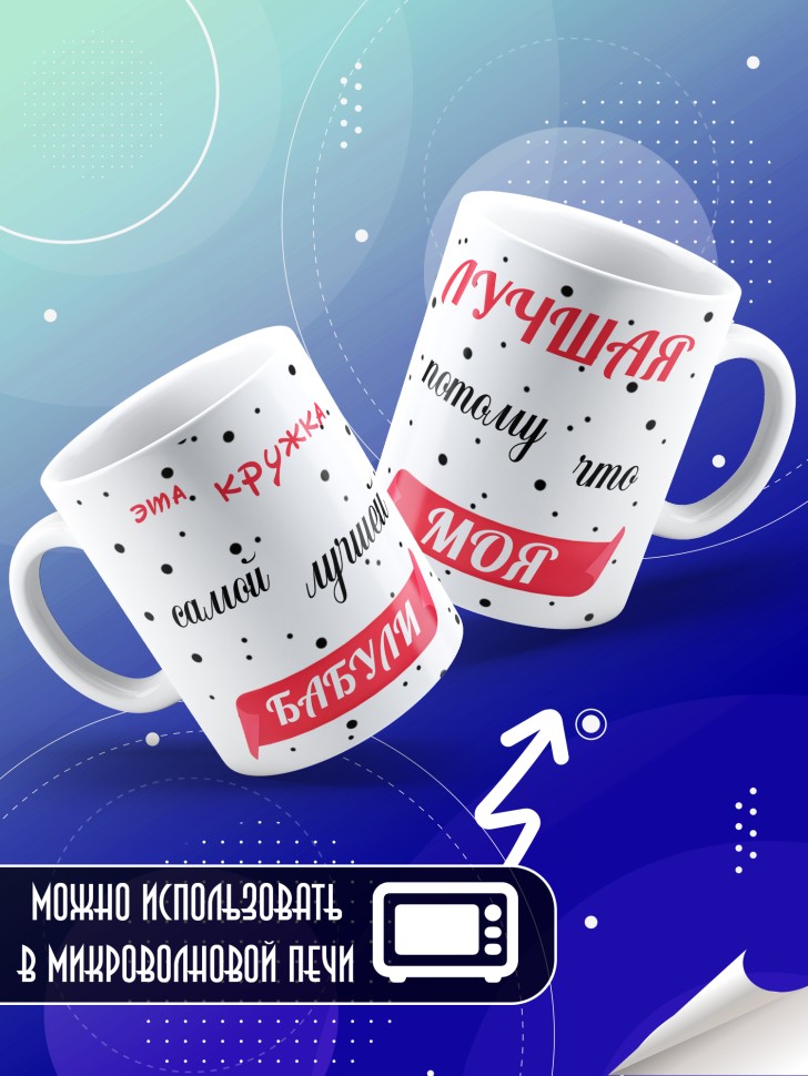 Подарочная кружка для чая и для кофе бабуле
