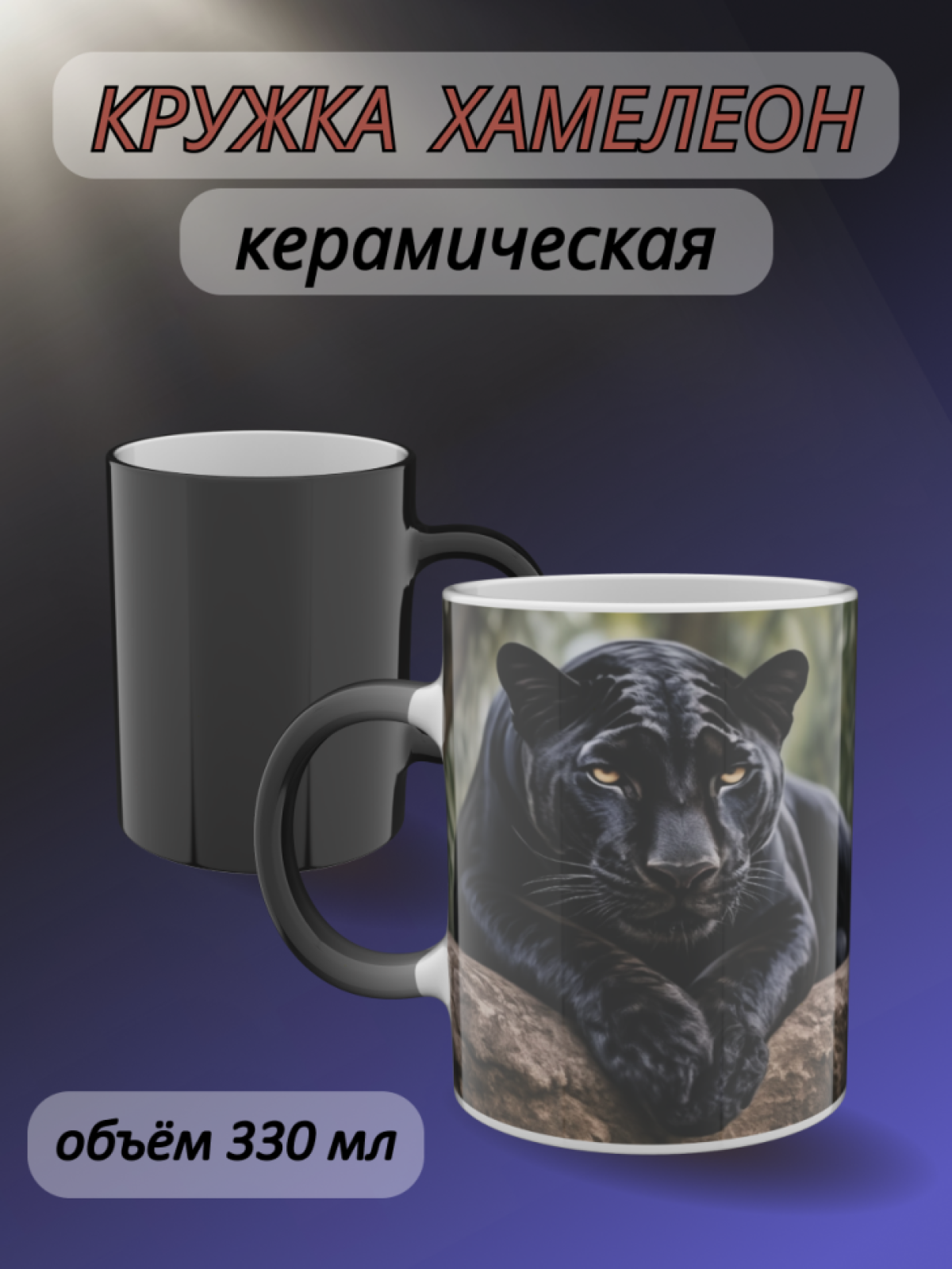 Кружка хамелеон папе маме для чая с рисунком Чёрная пантера