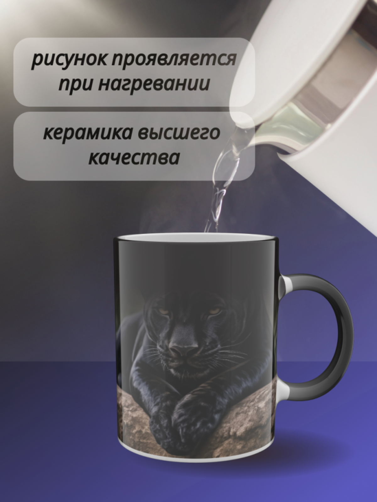 Кружка хамелеон папе маме для чая с рисунком Чёрная пантера