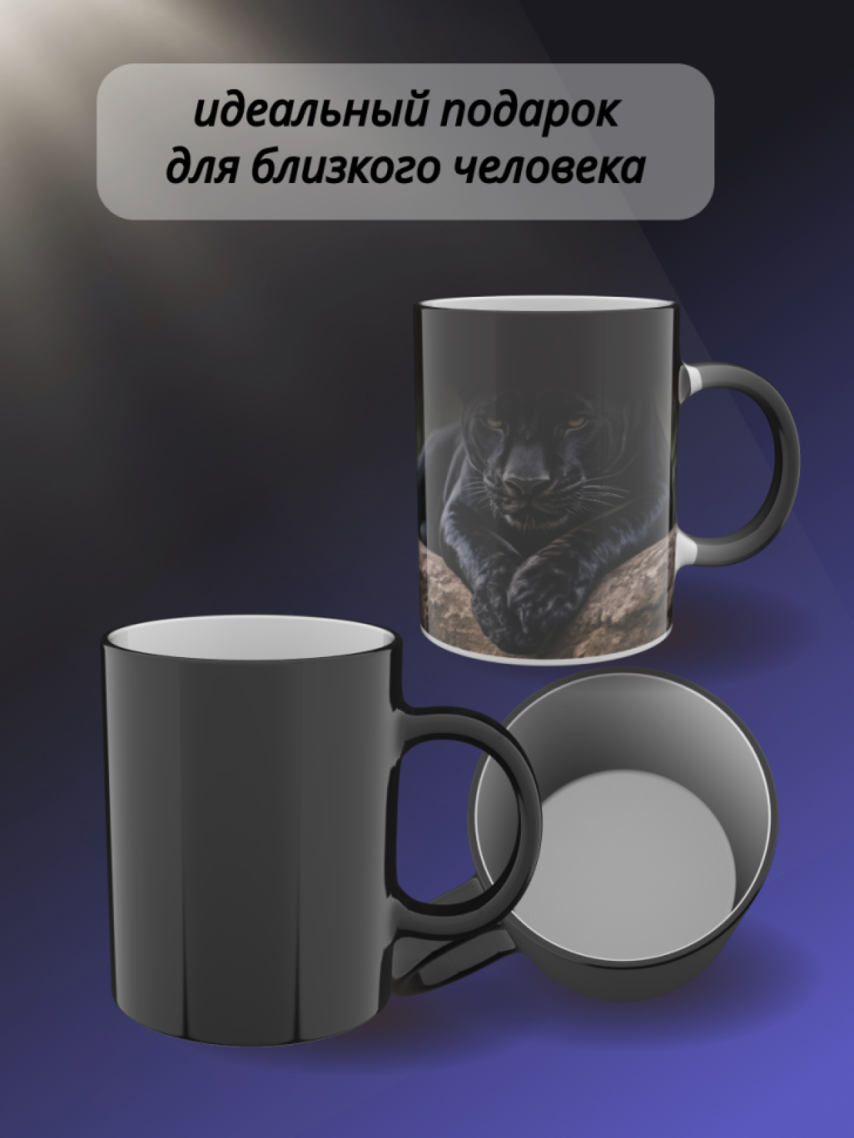 Кружка хамелеон папе маме для чая с рисунком Чёрная пантера