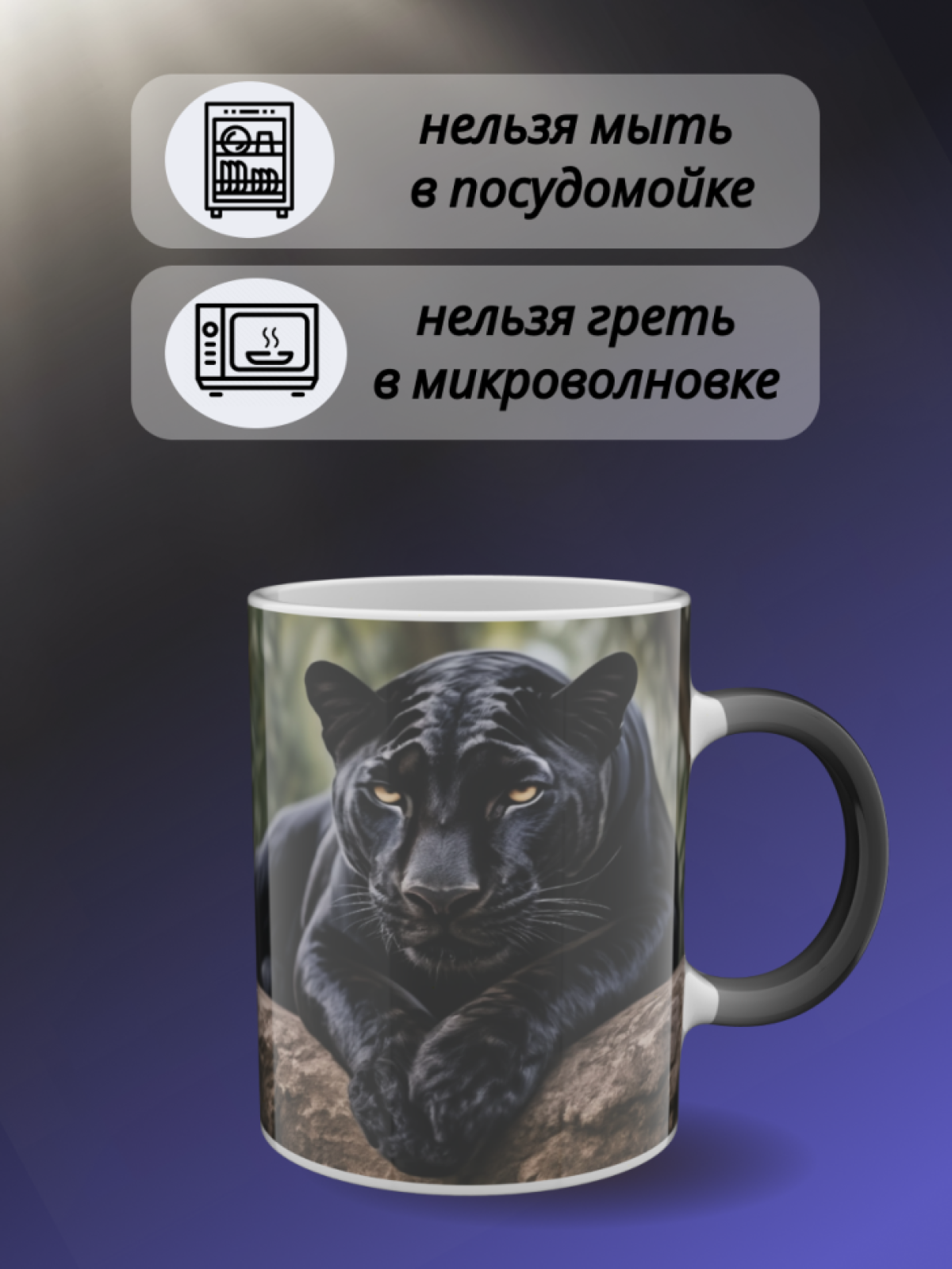 Кружка хамелеон папе маме для чая с рисунком Чёрная пантера