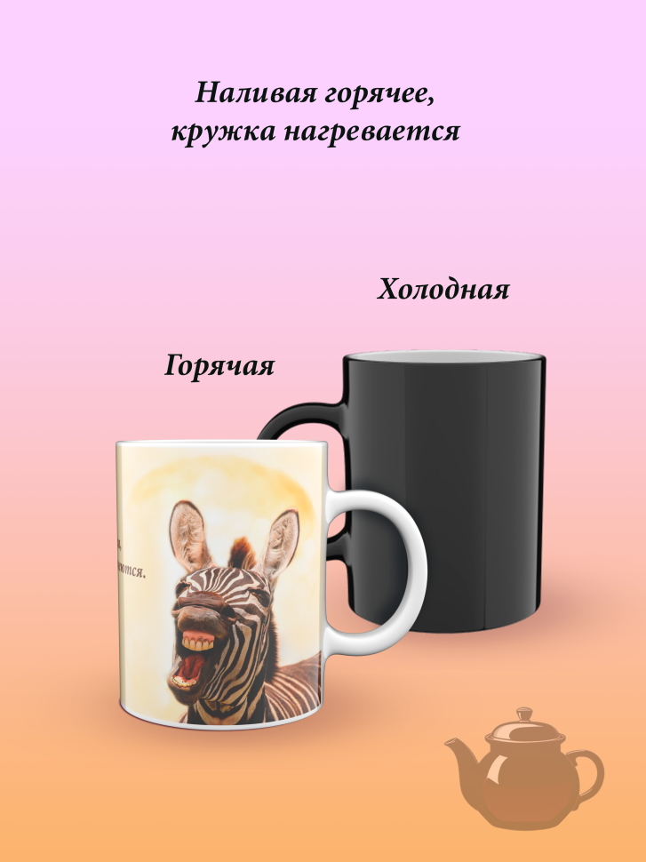 Лучшая кружка хамелеон.