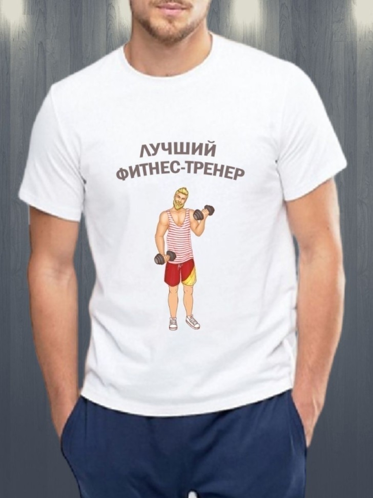 Футболка лучшему тренеру 1 Футболка лучшему тренеру 1