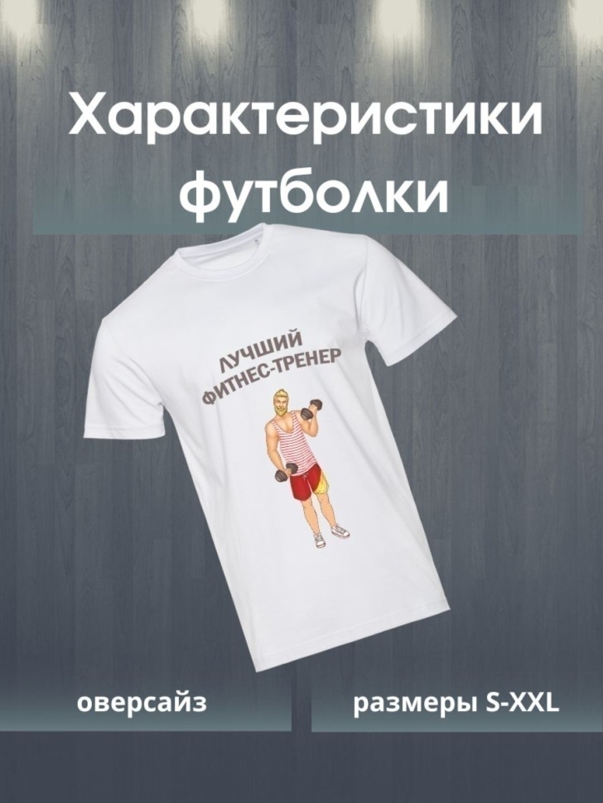 Футболка лучшему тренеру 1