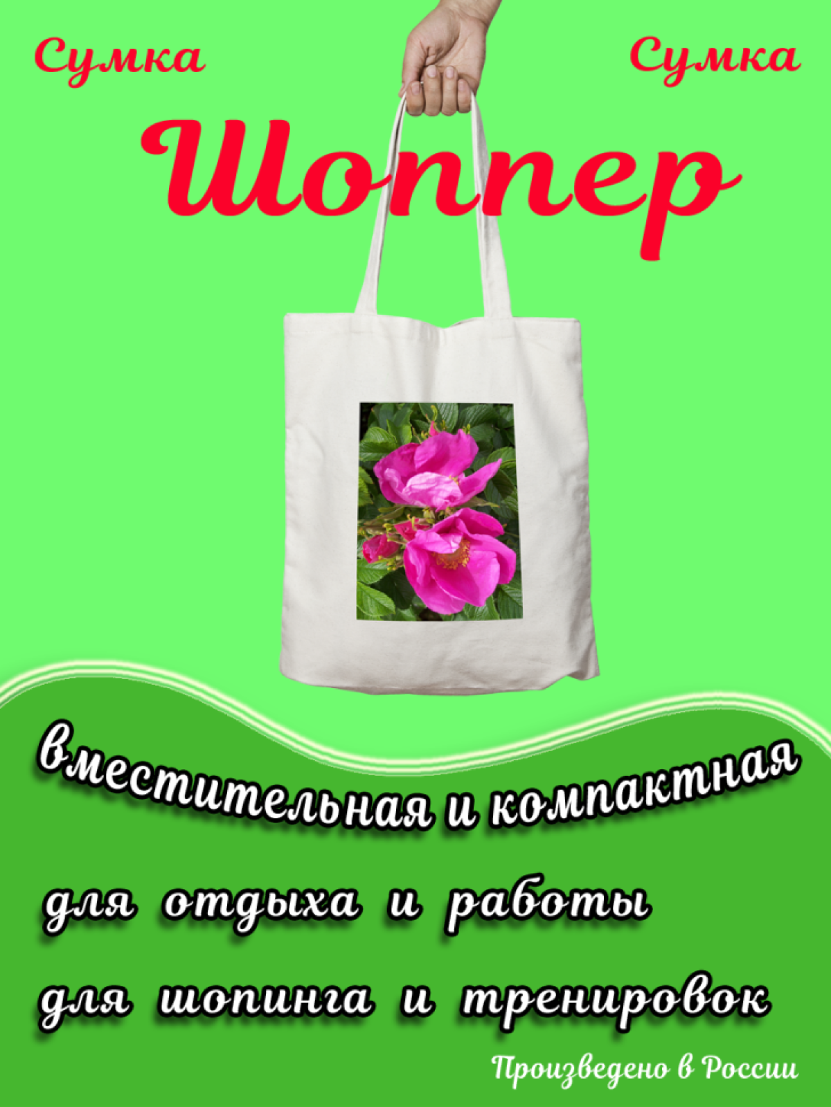 Шоппер-cумка с принтом розы в подарок к юбилею Шоппер-cумка с принтом розы в подарок к юбилею