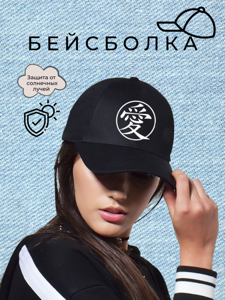  Черная хлопковая бейсболка Иероглиф счастья унисекс