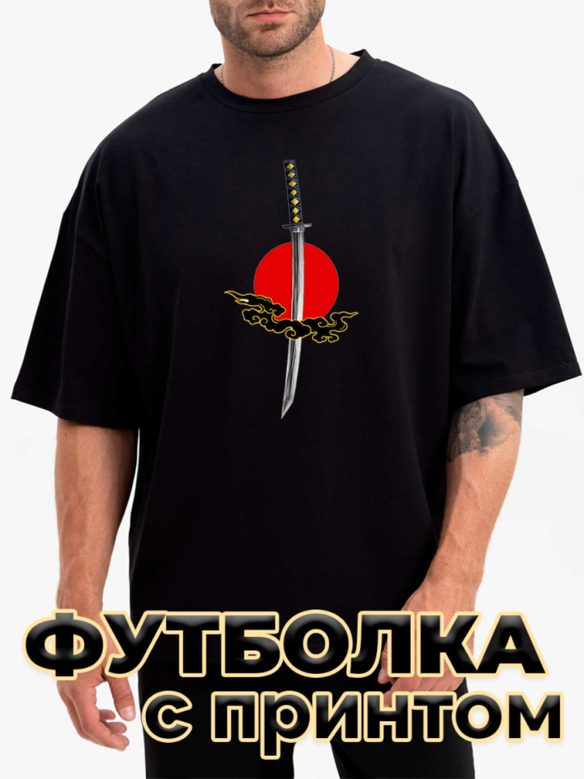 Футболка черная оверсайз с принтом Солнце с мечом Футболка черная оверсайз с принтом Солнце с мечом