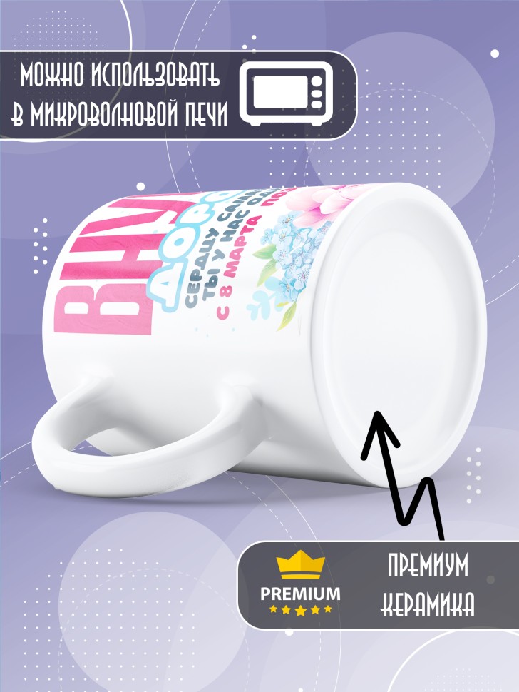 Кружка в подарок внучке на 8 марта  