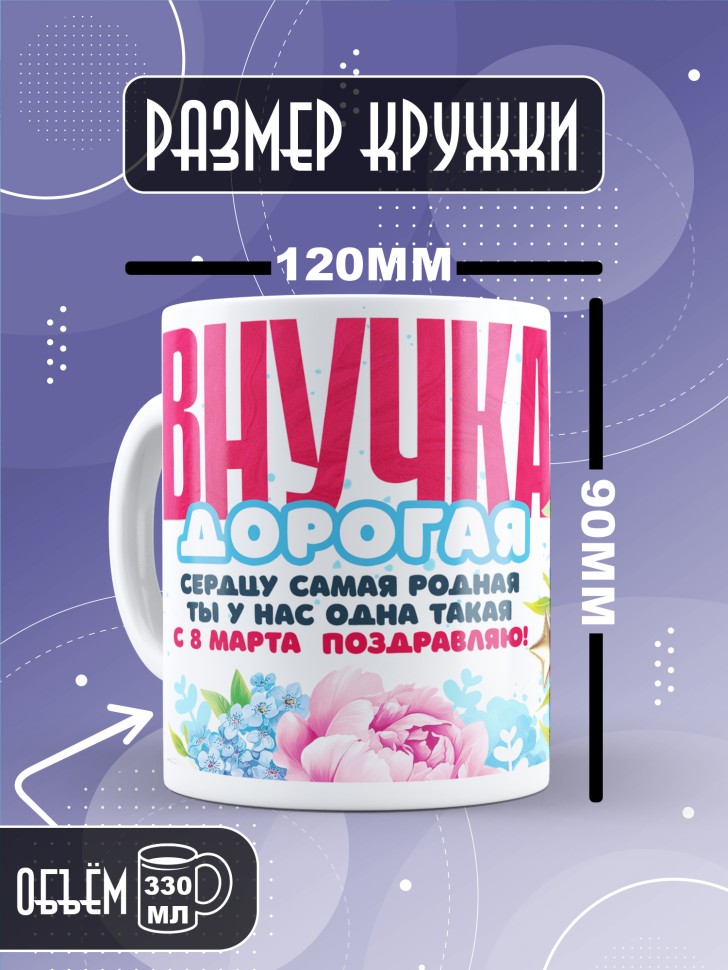 Кружка в подарок внучке на 8 марта  