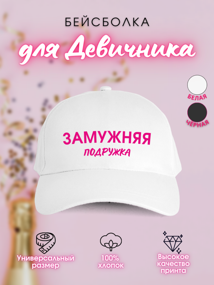 Кепка прикол на девичник с надписью Замужняя подружка невест