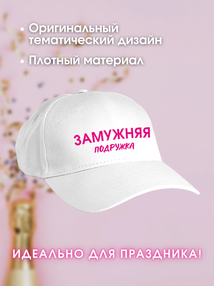 Кепка прикол на девичник с надписью Замужняя подружка невест