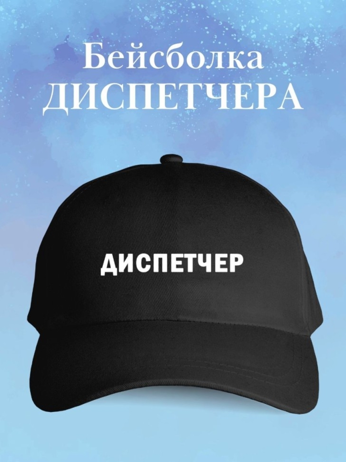 Бейсболка диспетчеру кепка для авиадиспетчера в подарок