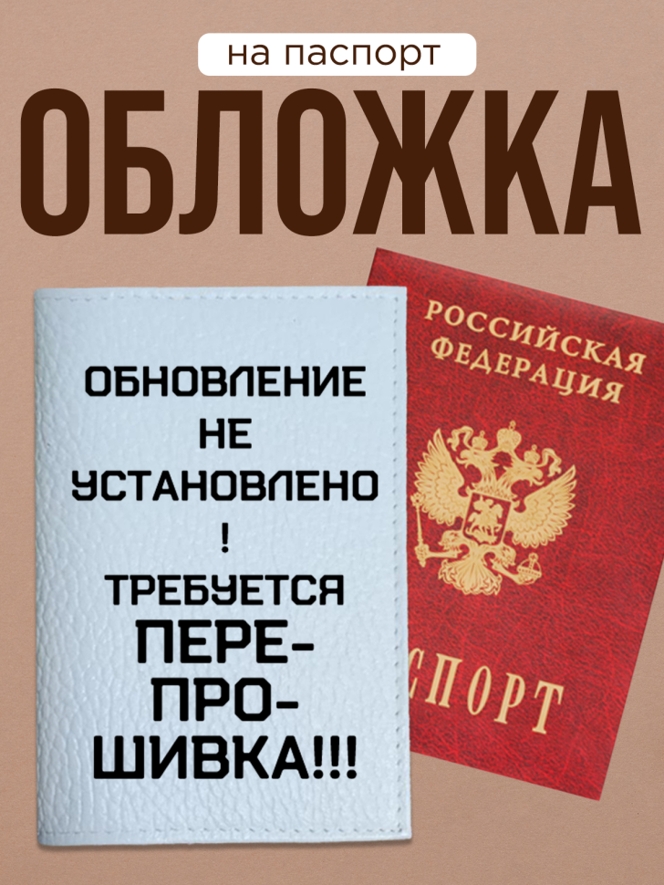 Обложка для паспорта с прикольной надписью Обложка для паспорта с прикольной надписью