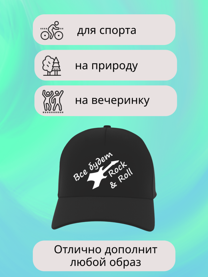 Бейсболка рок Кепка рок-н-ролл джаз Кепи музыка гитара