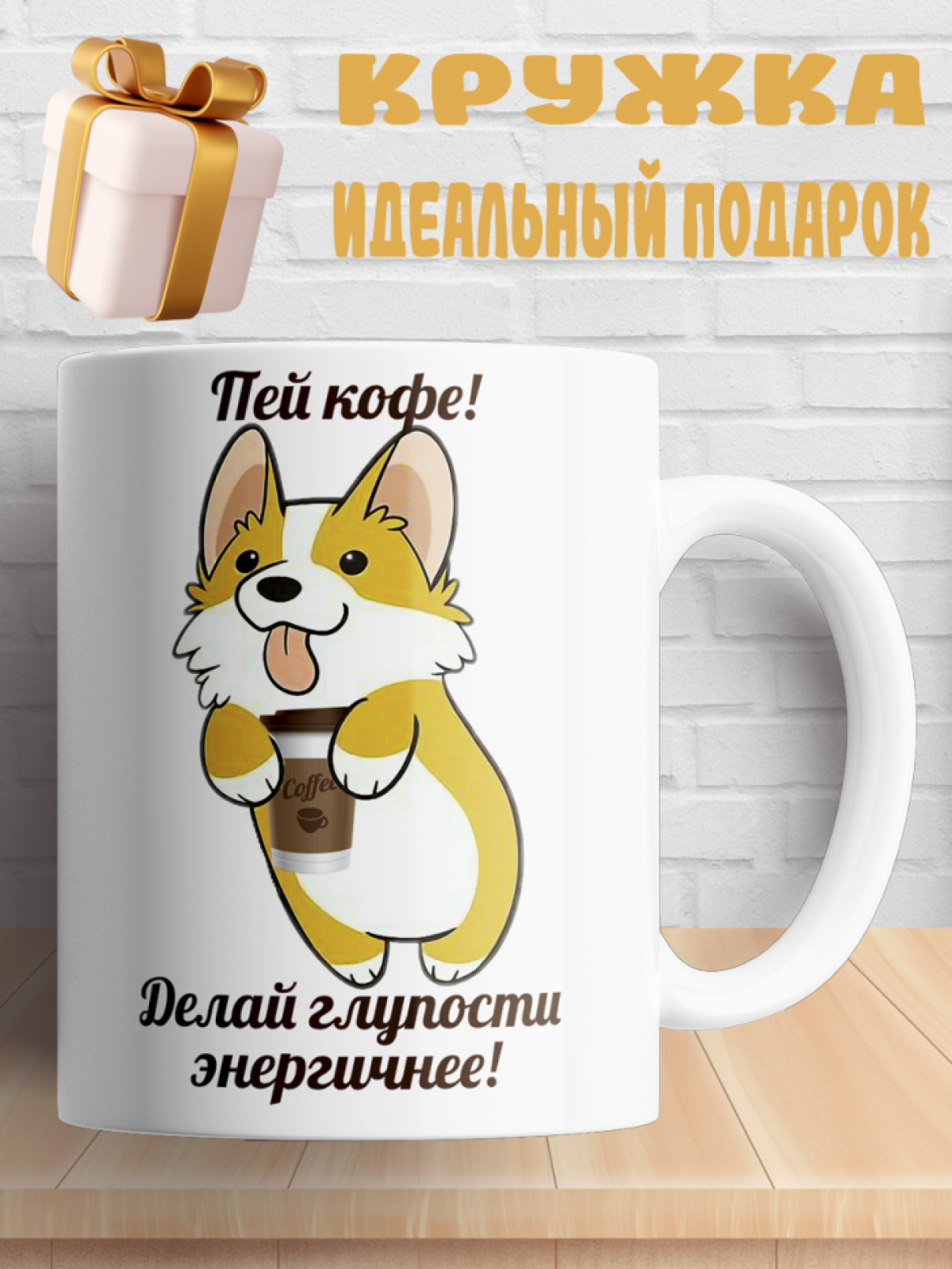 Подарок с принтом, Кружка, кофе Подарок с принтом, Кружка, кофе