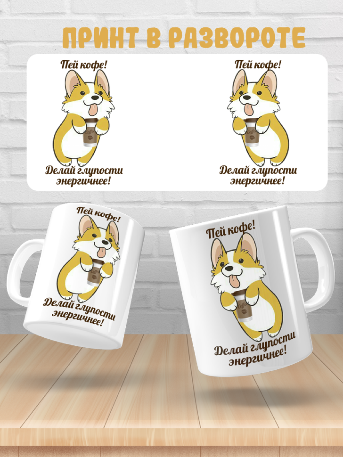 Подарок с принтом, Кружка, кофе