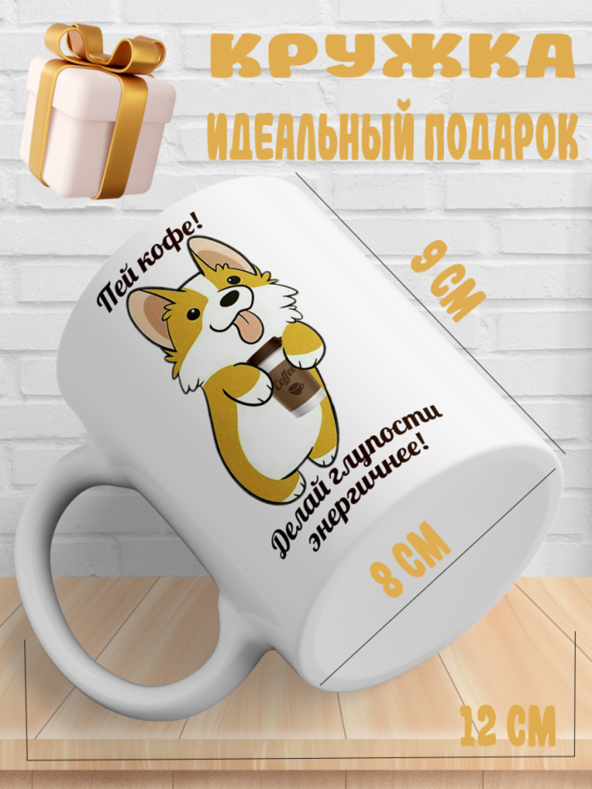 Подарок с принтом, Кружка, кофе