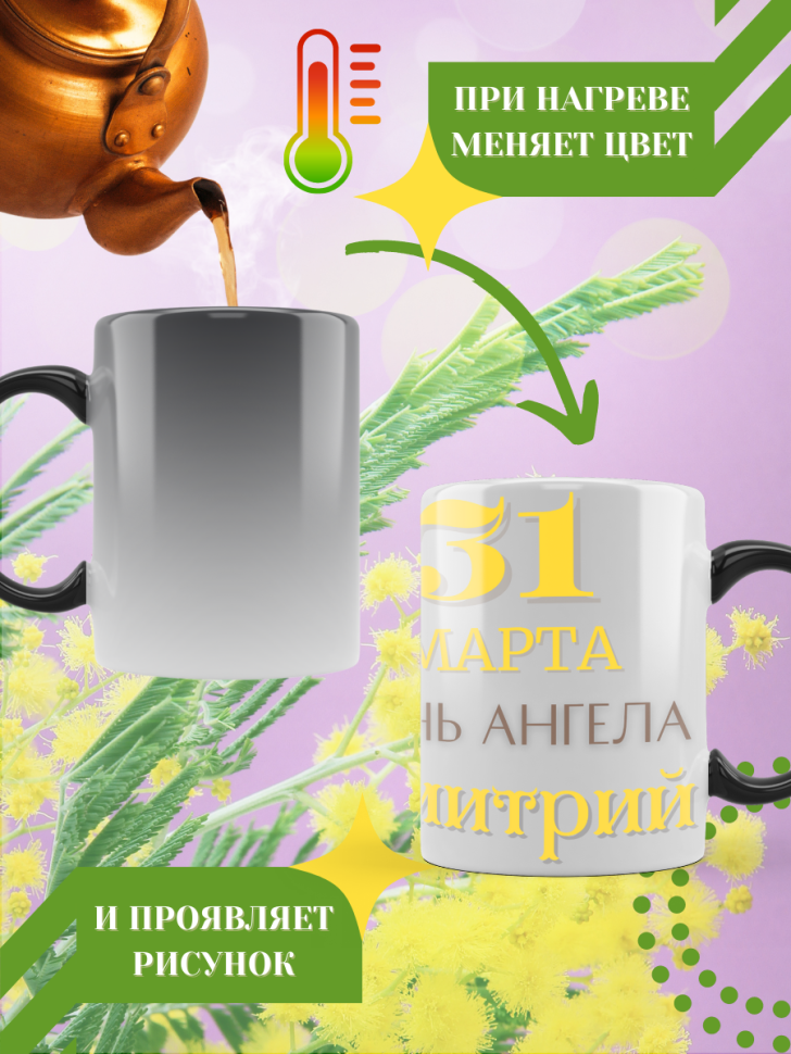 Кружка-хамелеон с принтом подарок на День ангела