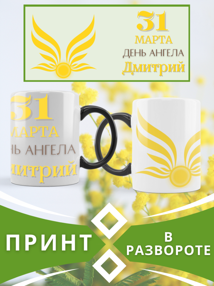 Кружка-хамелеон с принтом подарок на День ангела