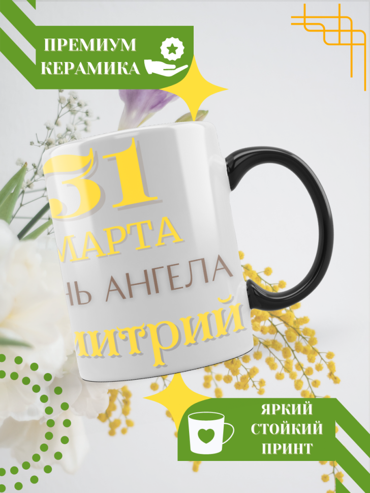 Кружка-хамелеон с принтом подарок на День ангела