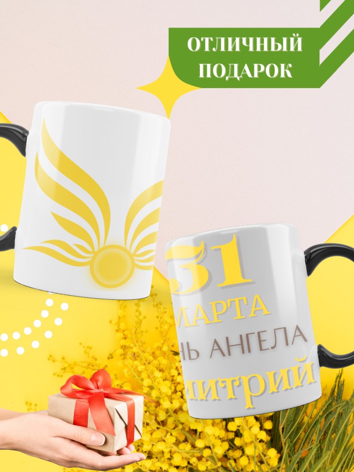 Кружка-хамелеон с принтом подарок на День ангела