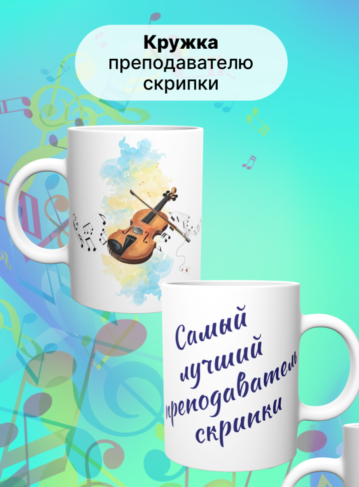 Кружка Лучший преподаватель скрипки Учитель музыки скрипка