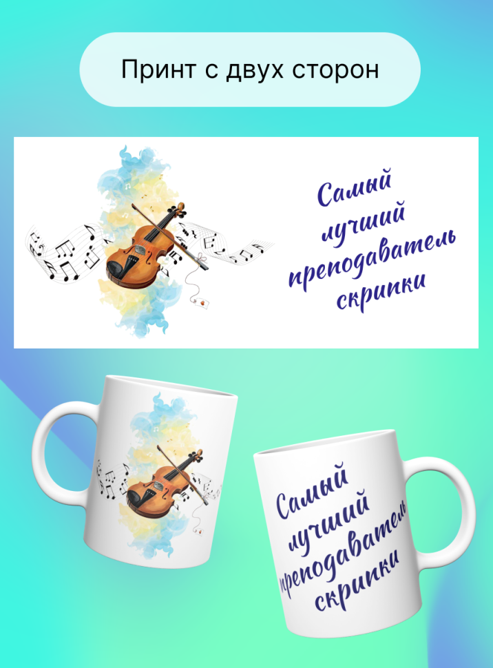 Кружка Лучший преподаватель скрипки Учитель музыки скрипка
