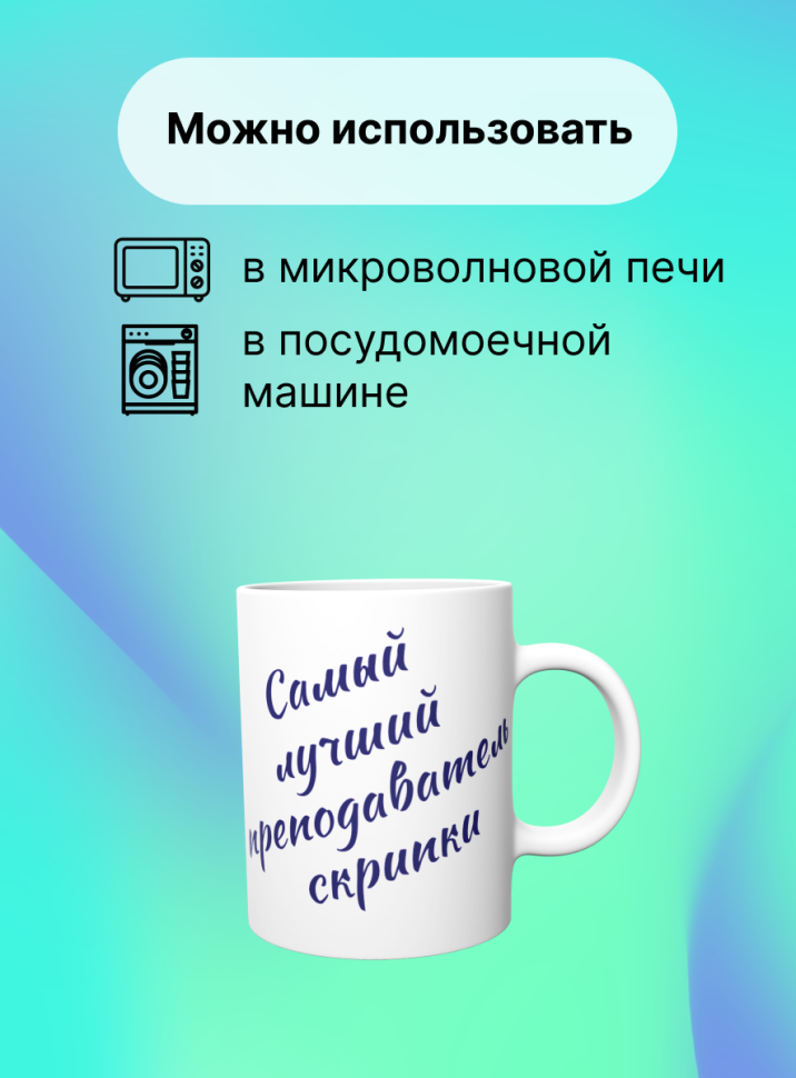 Кружка Лучший преподаватель скрипки Учитель музыки скрипка