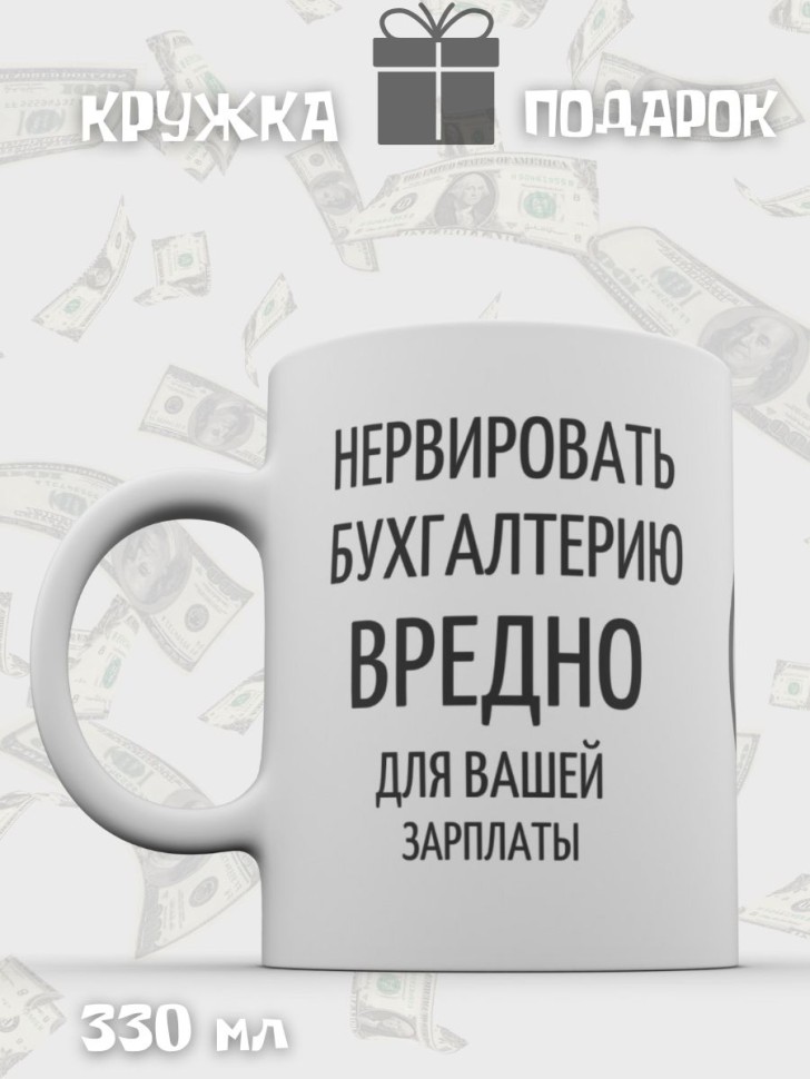 Кружка керамическая с надписью Подарок бухгалтеру