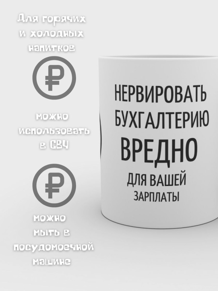 Кружка керамическая с надписью Подарок бухгалтеру