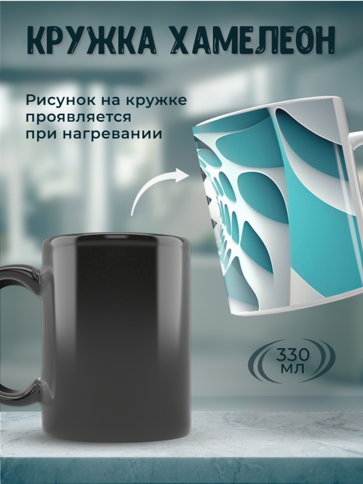 Кружка хамелеон керамика большая с принтом 3D бирюзовая Кружка хамелеон керамика большая с принтом 3D бирюзовая