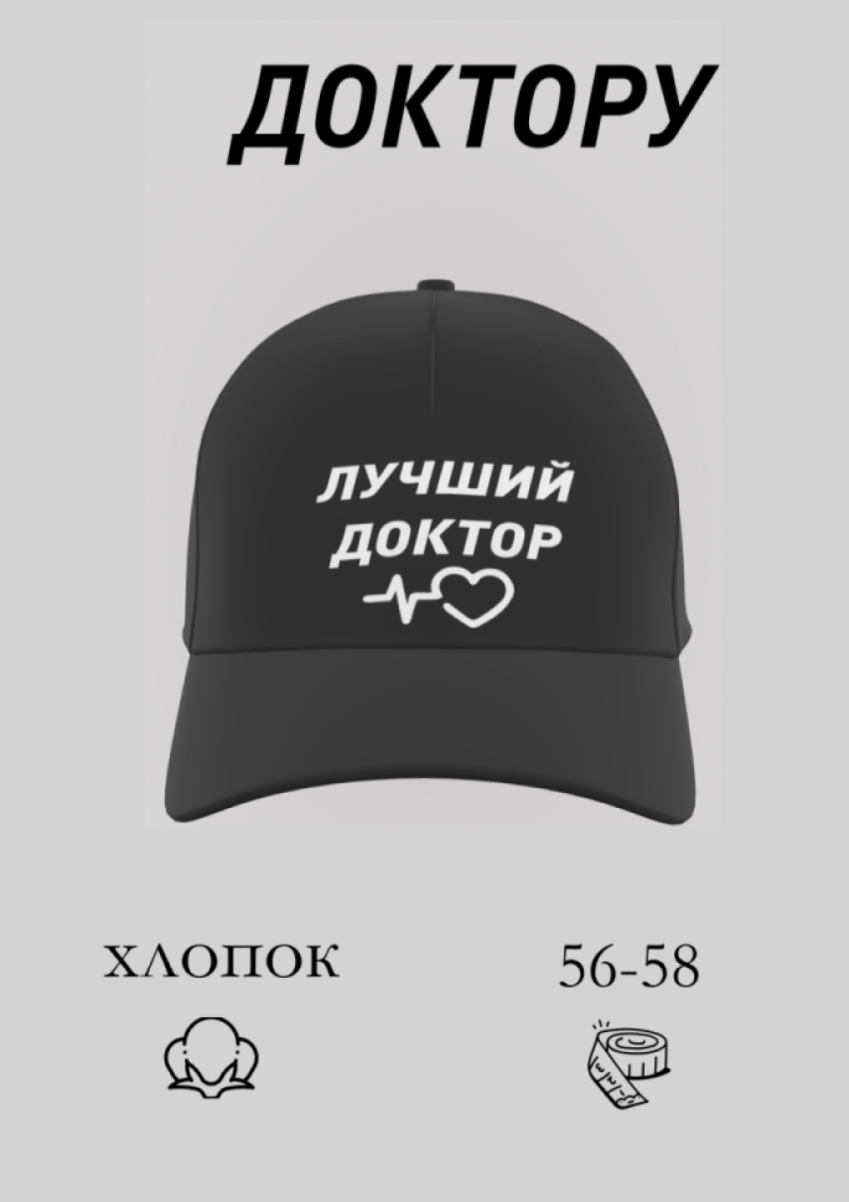 Бейсболка доктору в подарок повседневная
